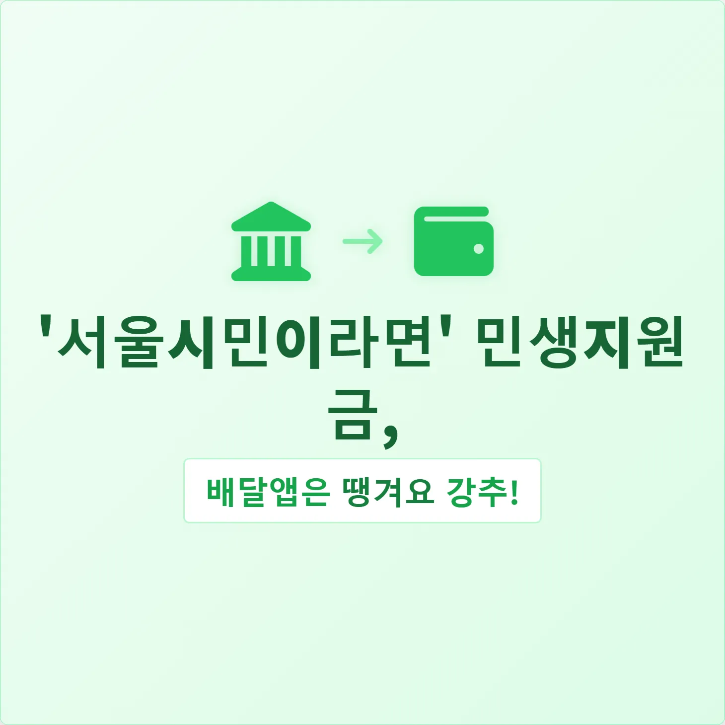 '서울시민이라면' 민생지원금, 배달앱은 땡겨요 강추!