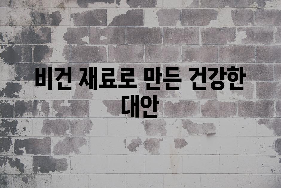 비건 재료로 만든 건강한 대안