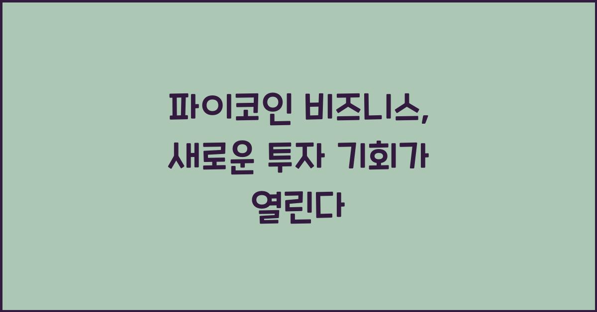 파이코인 비즈니스