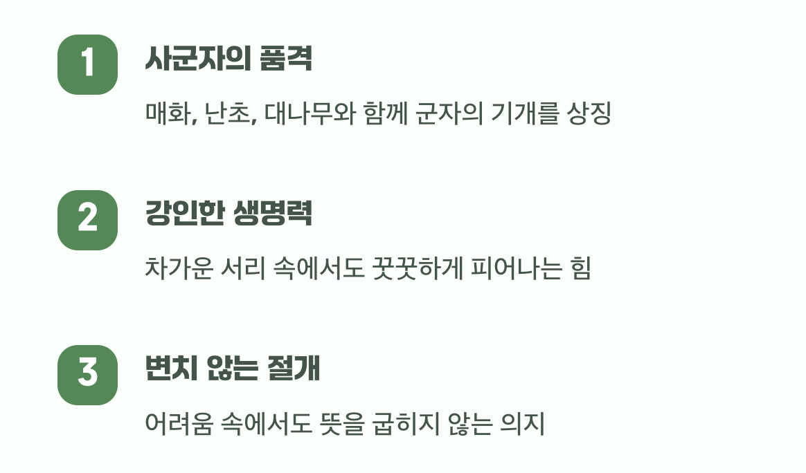 서리를 이겨내는 고결함