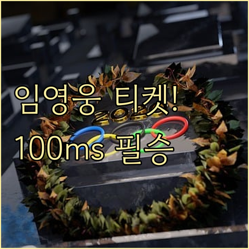 임영웅 콘서트 티켓팅, 100ms 오..