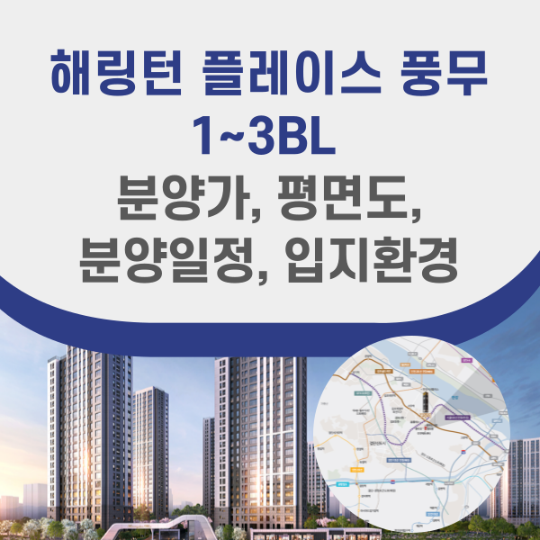 해링턴 플레이스 풍무 분양정보