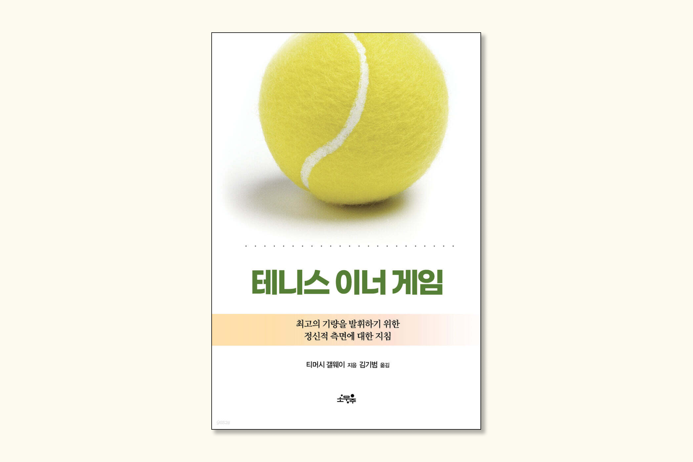 테니스 이너 게임