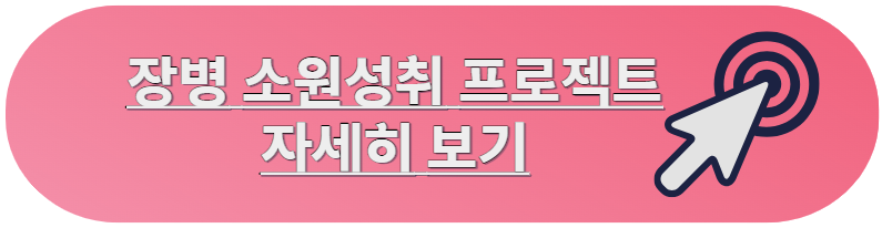 장병 소원성취 프로젝트