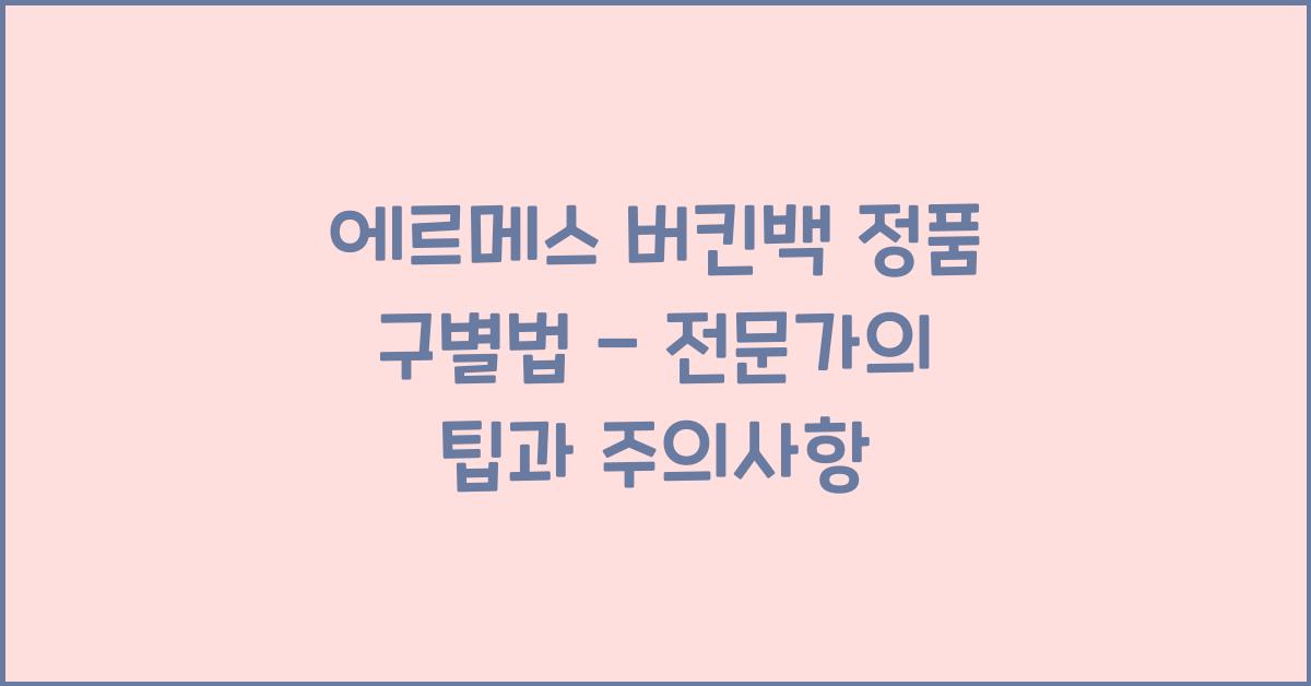에르메스 버킨백 정품 구별법