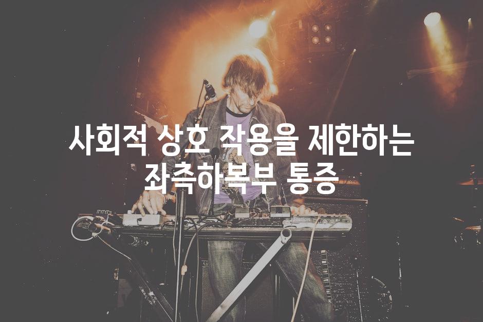 사회적 상호 작용을 제한하는 좌측하복부 통증