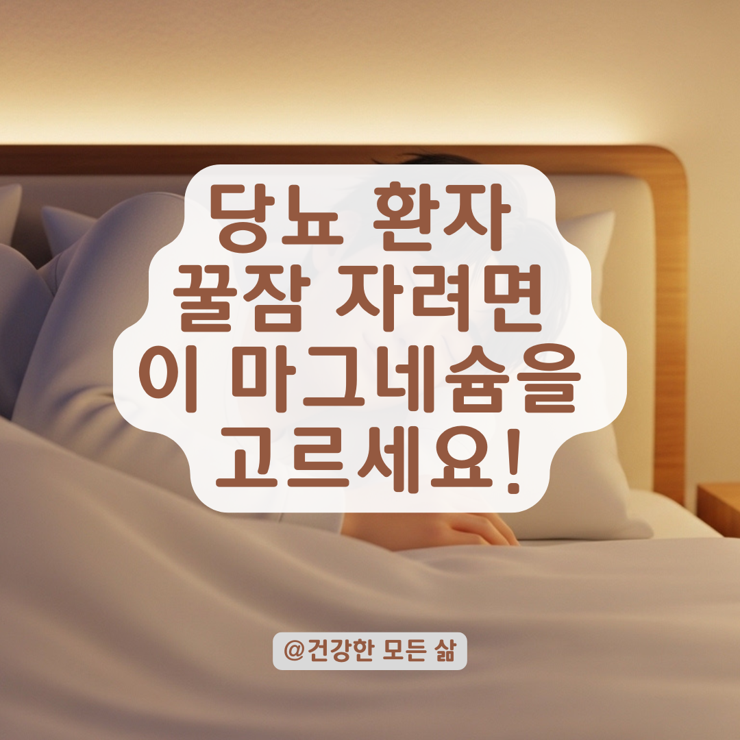 당뇨 환자 수면의 질 높여주는 마그네슘 선택 시 필수 확인 사항!