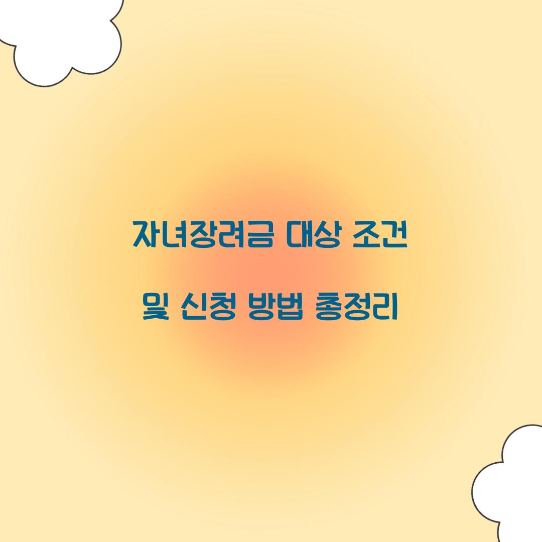 자녀장려금 대상 조건