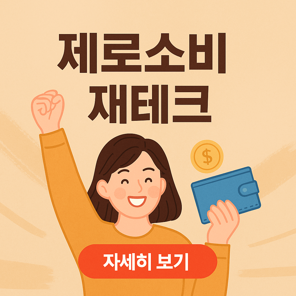 제로소비 재테크 전략