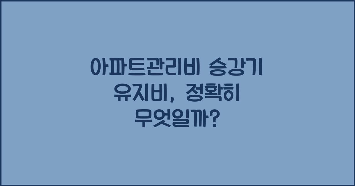 아파트관리비 승강기 유지비