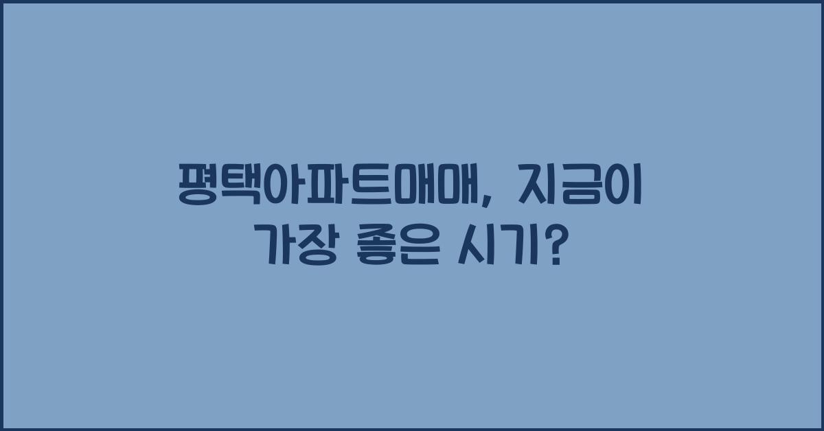평택아파트매매