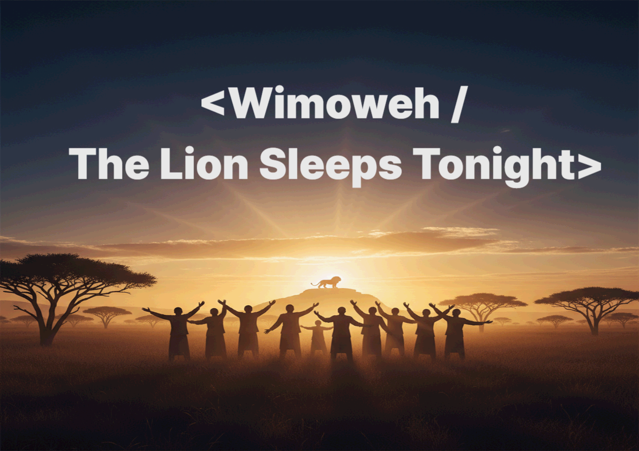 <Wimoweh / The Lion Sleeps Tonight> - 남아프리카의 목소리가 세계 대중음악이 되기까지