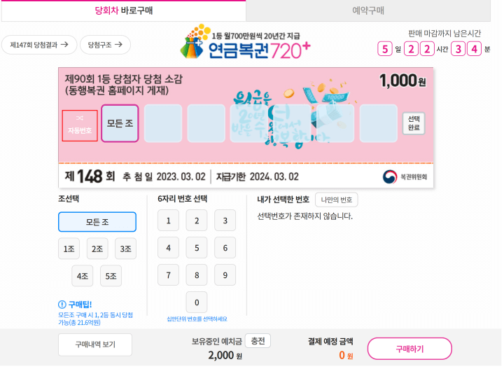 연금복권 구매하기 화면