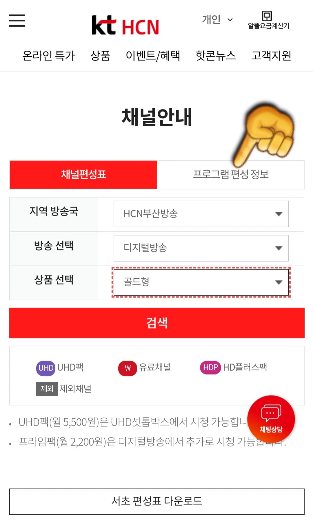 KT-HCN-부산방송-채널번호-및-편성표-확인-방법-안내-두번째-방법은-채널-안내-페이지에서-프로그램-편성-정보-메뉴를-클릭합니다.