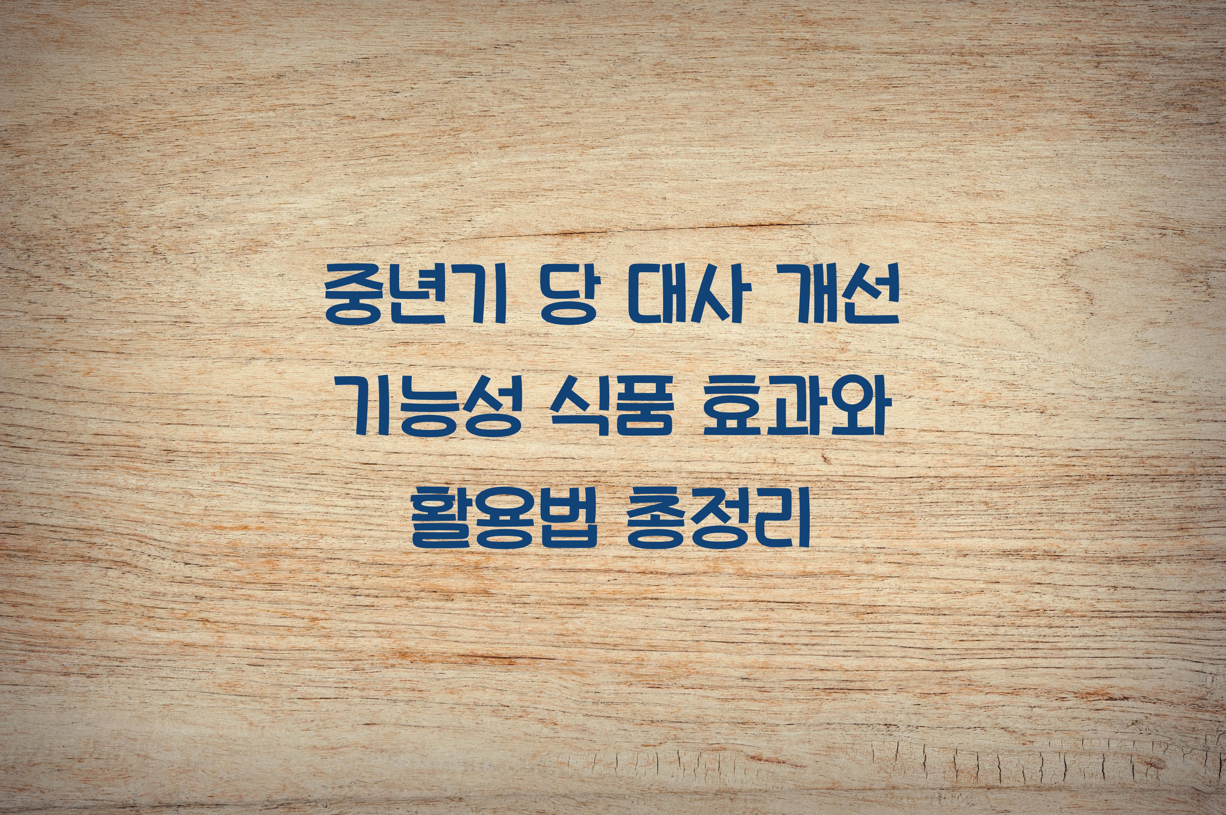 중년기 당 대사 개선 기능성 식품