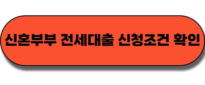신혼부부 전세대출(버팀목전세자금대출)