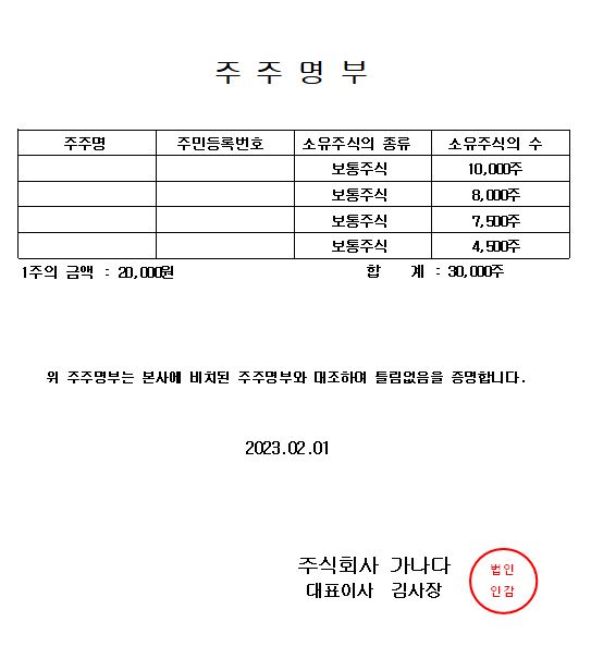 주주명부_예시