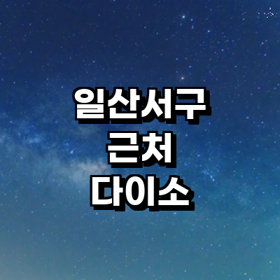 고양 일산서구 종합생활용품 다이소