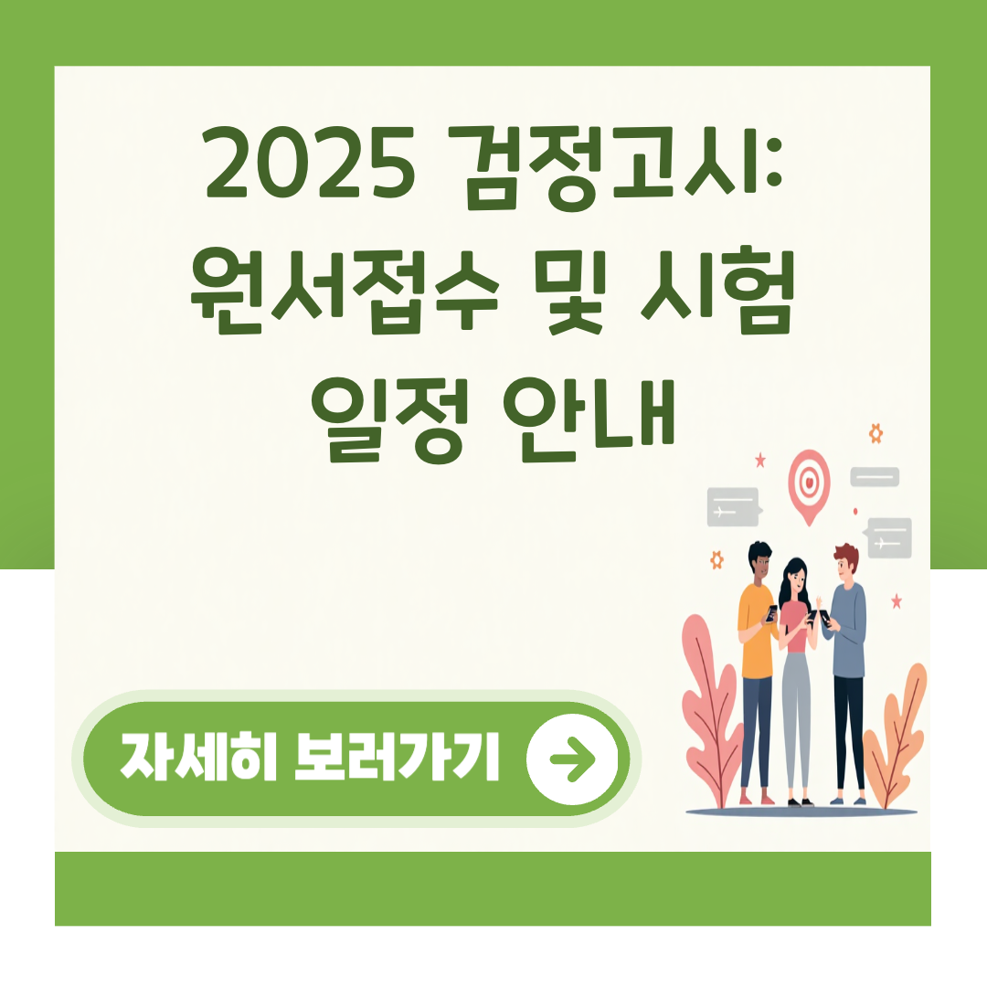 2025 검정고시: 원서접수 및 시험 일정 안내 대표 이미지