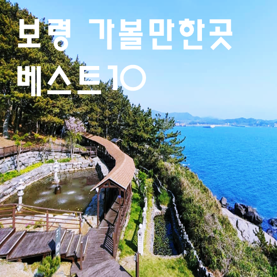 보령 가볼만한곳