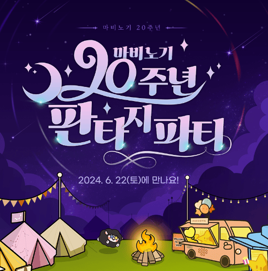2024 '마비노기 20주년 판타지 파티' 티켓 예매 방법 및 일정 등 유용한 정보