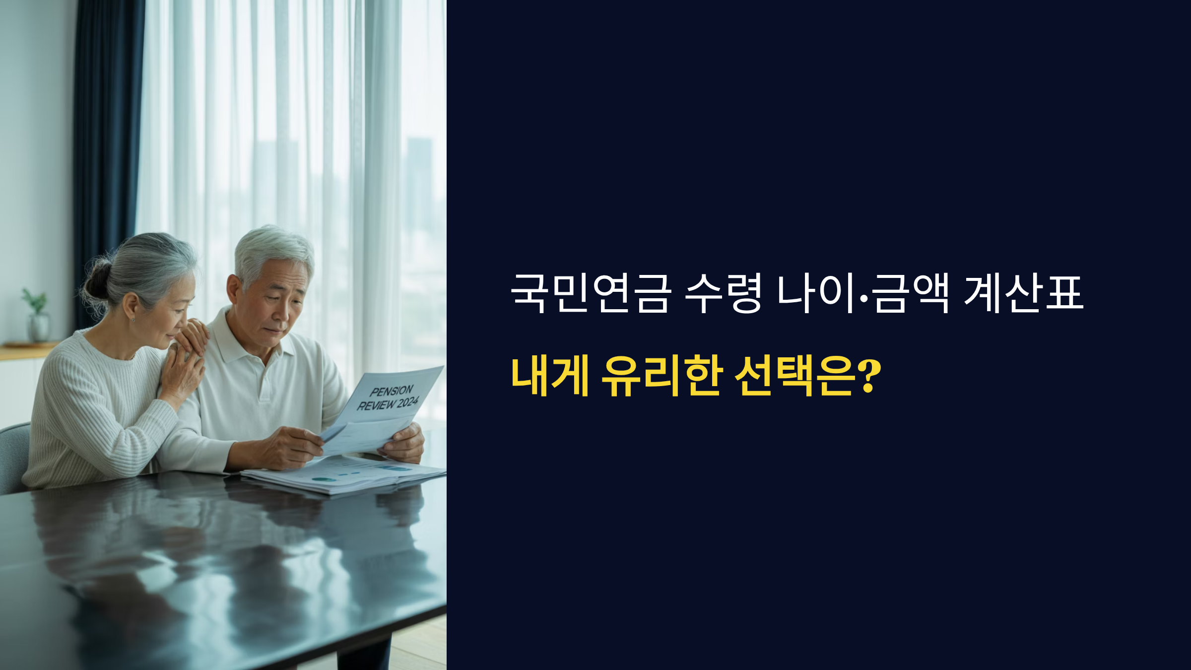 국민연금, 65세 바로 받을까? 조기&middot;연기 손익분기점 정리