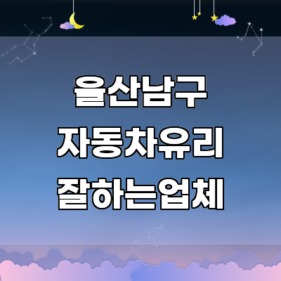 울산 남구 자동차유리