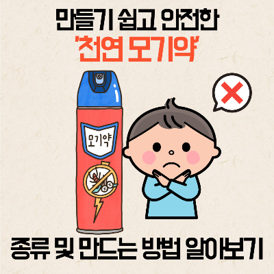 천연모기약