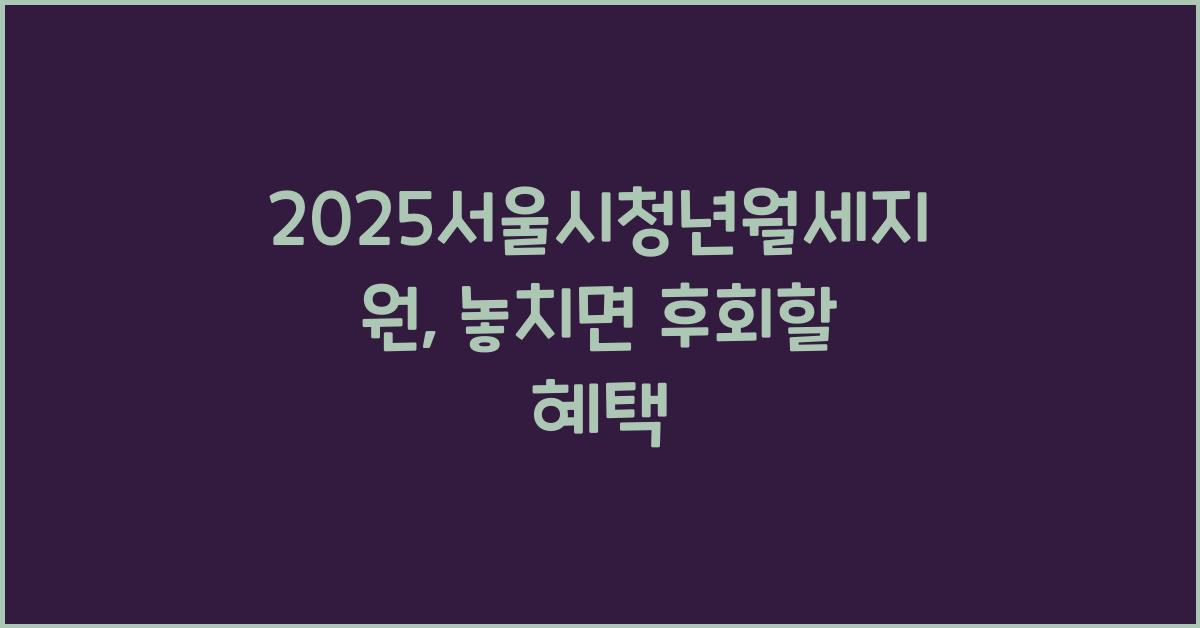 2025서울시청년월세지원