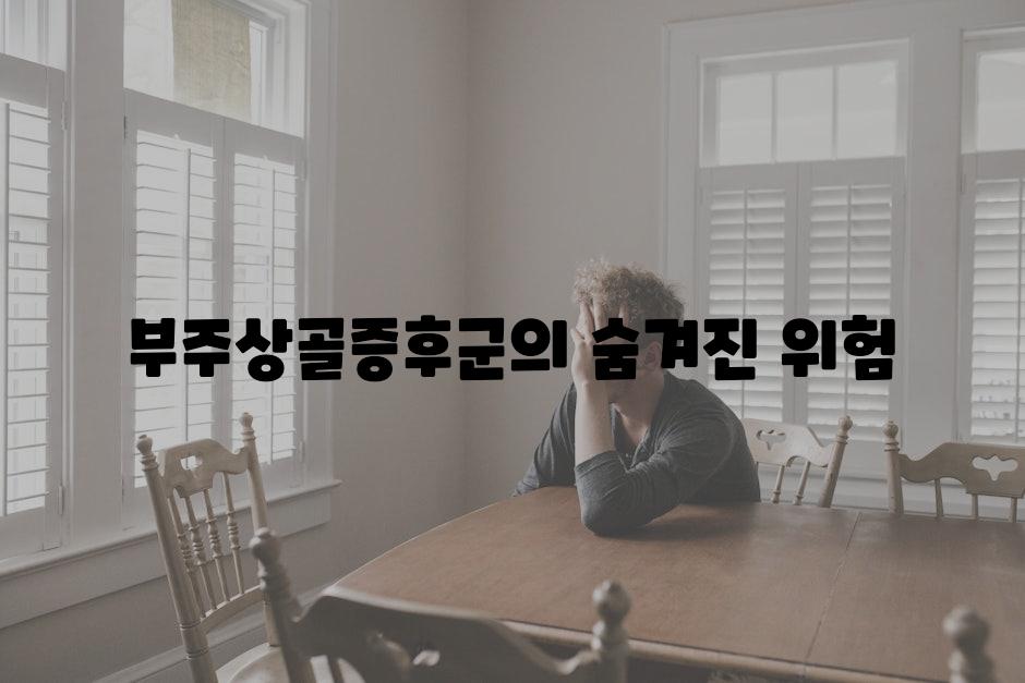 부주상골증후군의 숨겨진 위험