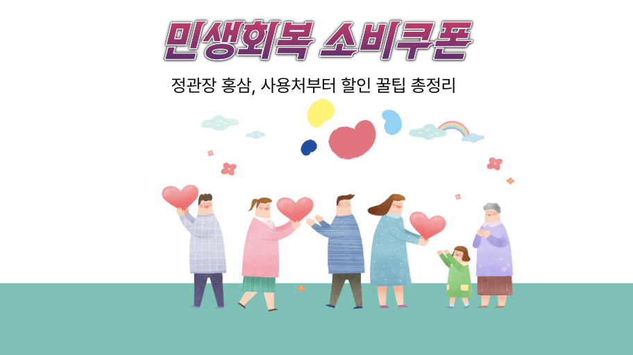 민생지원금 정관장 홍삼 사용처