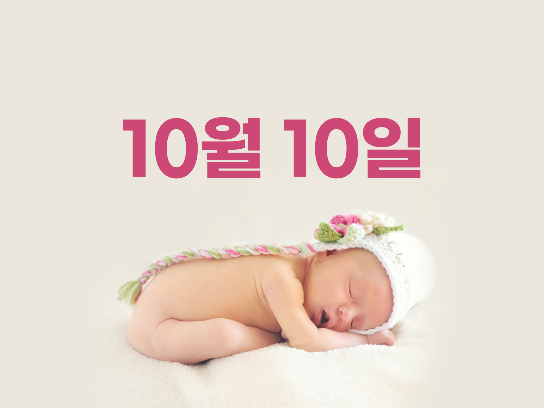 10월 10일 천주교 여자세례명 에우람피아