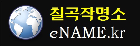 칠곡작명소-eNAME.kr
