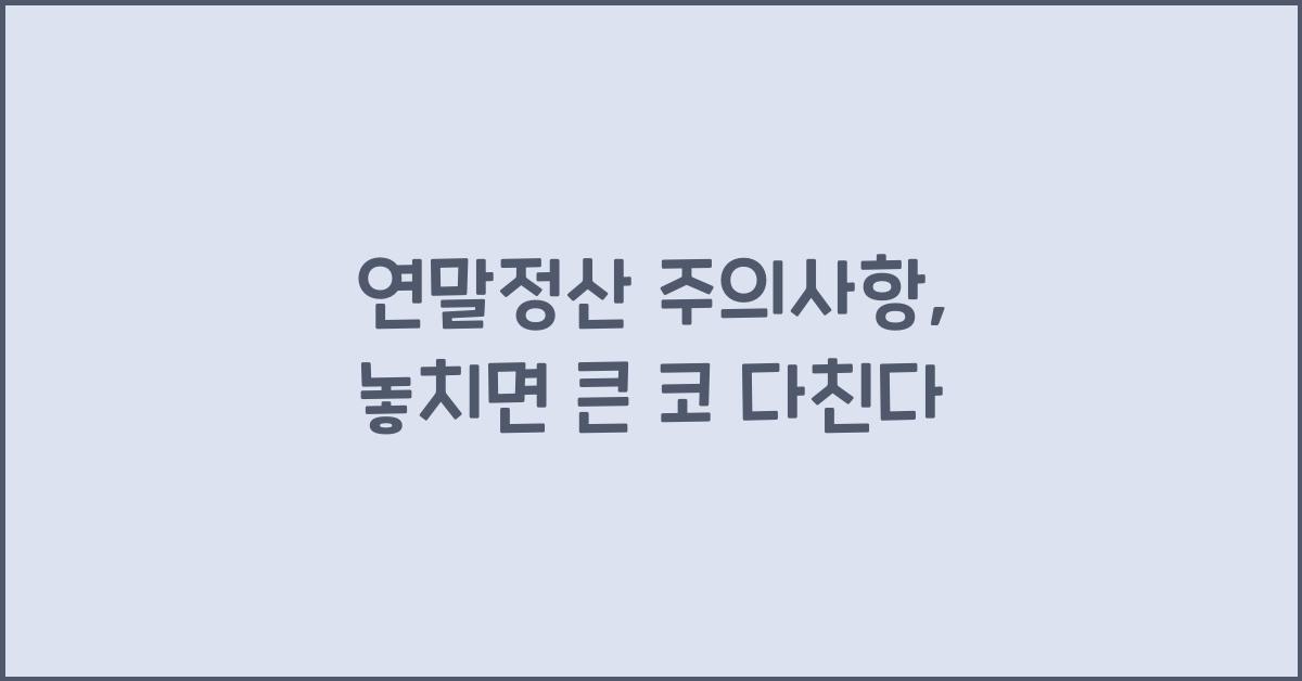 연말정산 주의사항