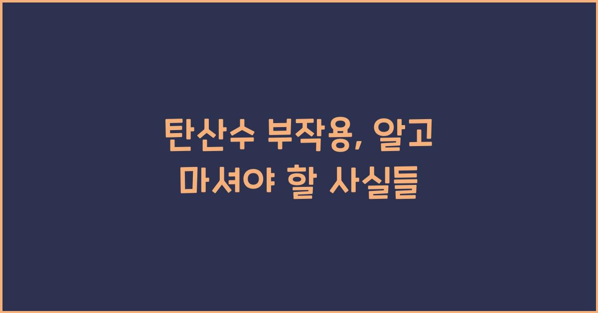 탄산수 부작용