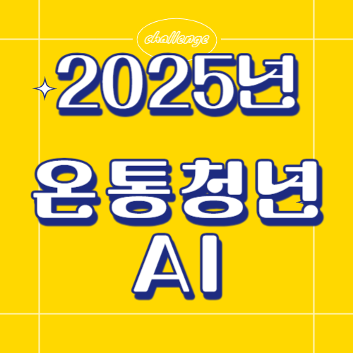 온통총년 청년정책