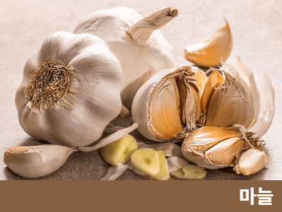 마늘