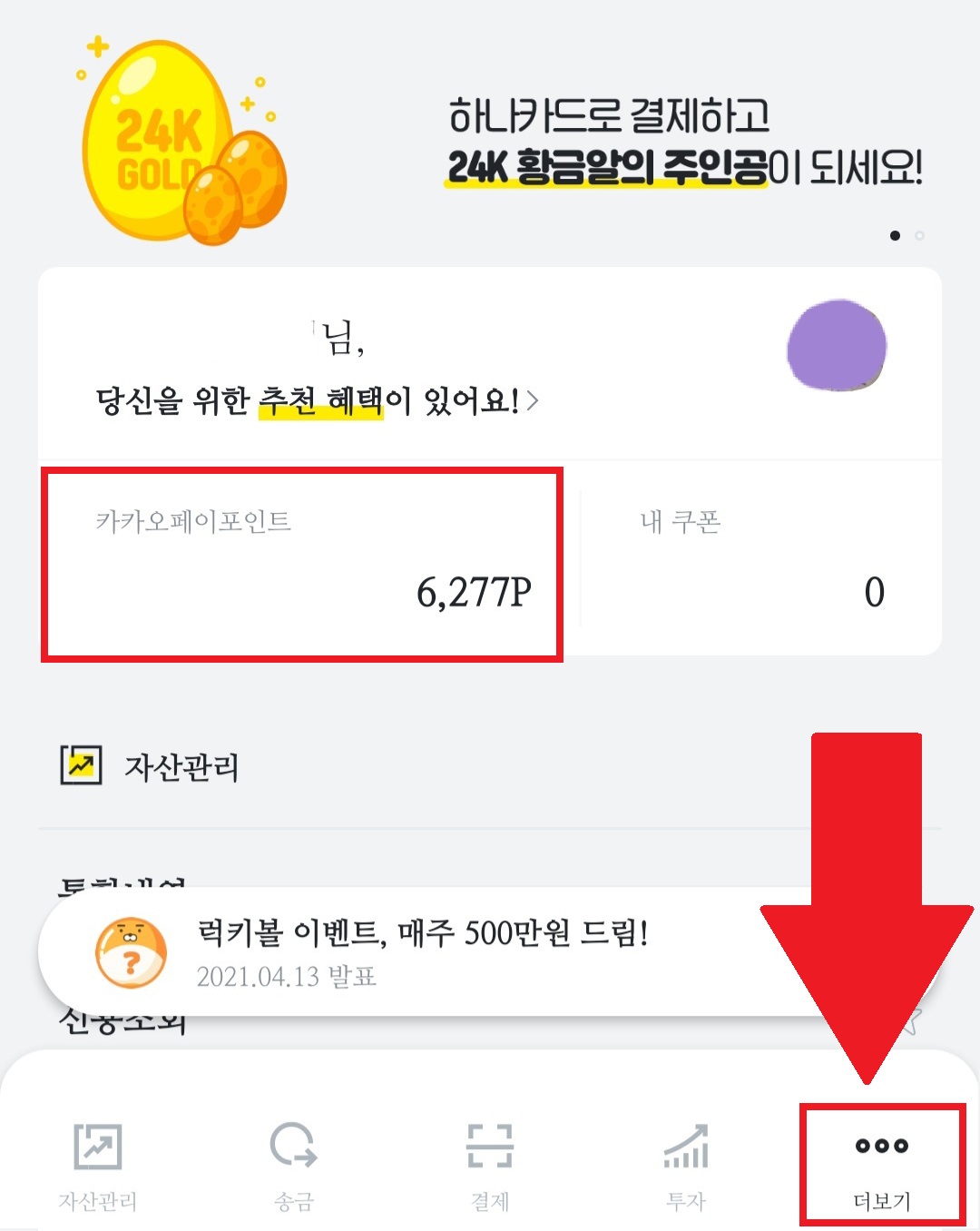 카카오페이 앱에서 포인트 확인