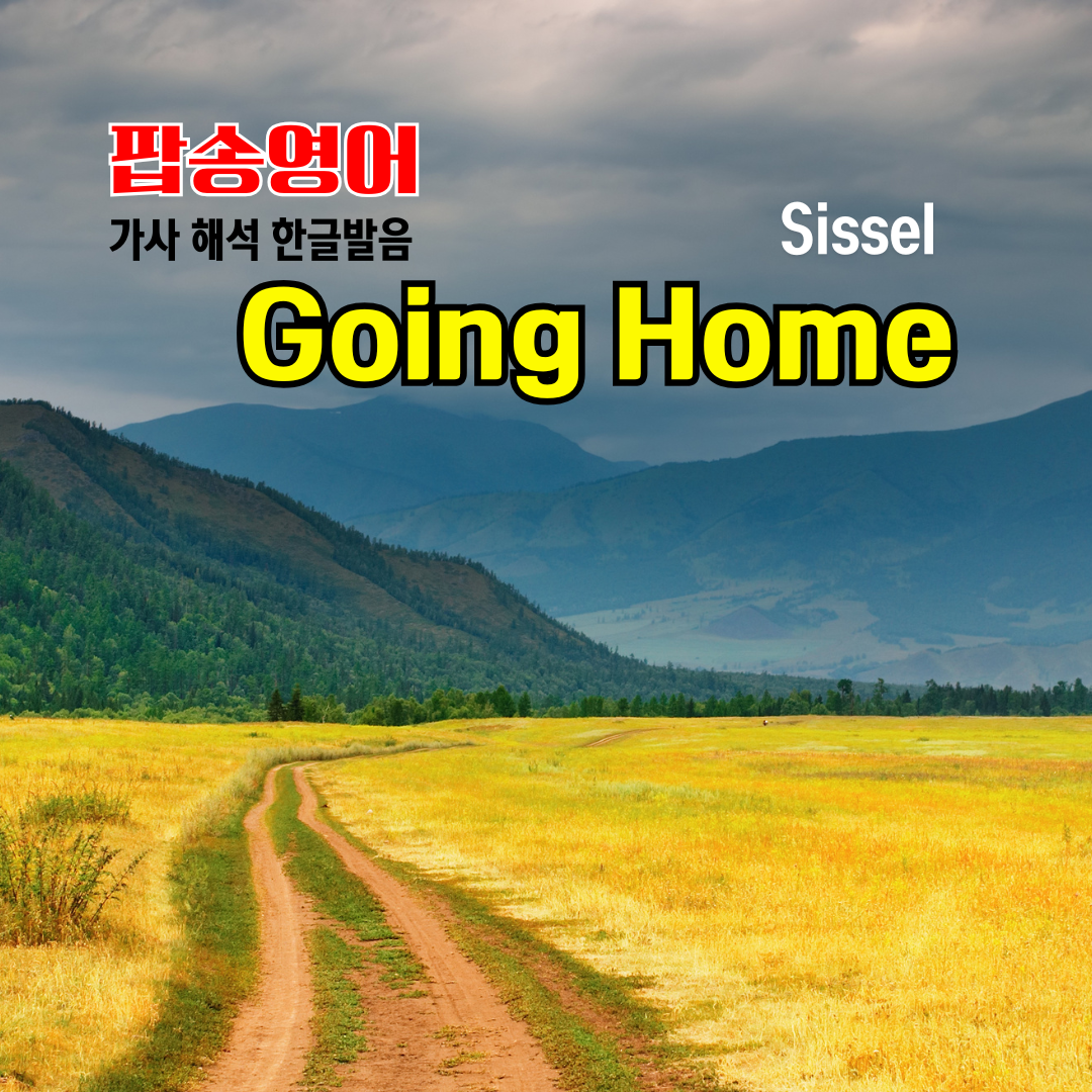 팝송 Going Home 가사 해석 발음 원리