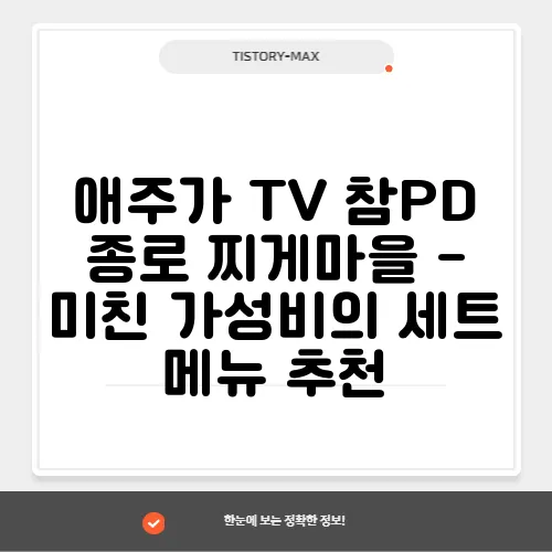 애주가 TV 참PD 종로 찌게마을 - 미친 가성비의 세트 메뉴 추천