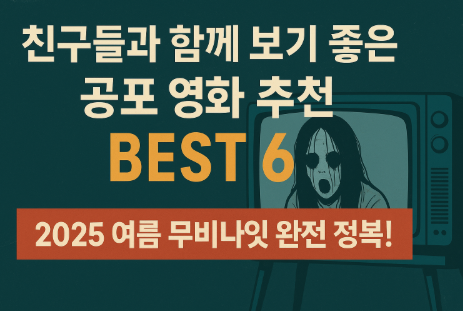 친구들과 함께 보기 좋은 공포 영화 추천 관련 사진