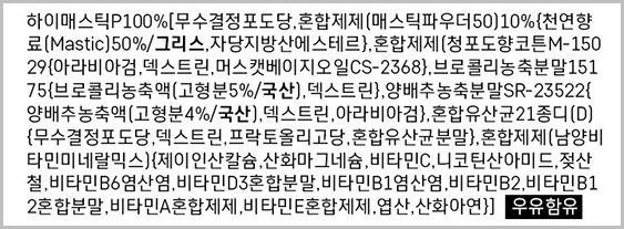 하이매스틱 함유