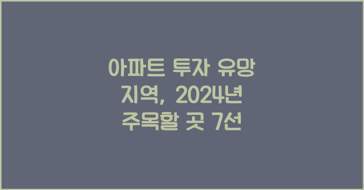 아파트 투자 유망 지역