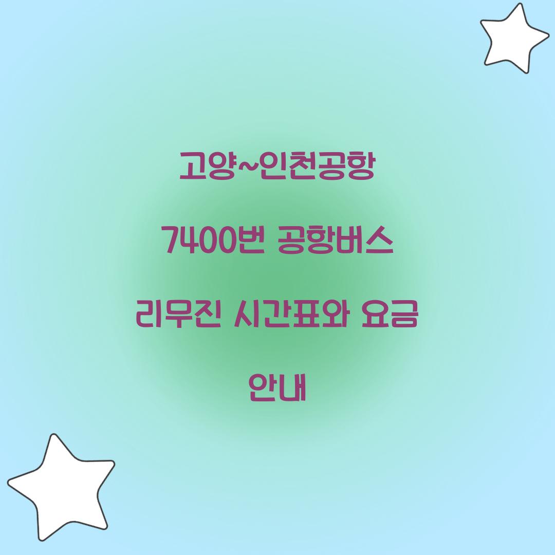 고양~인천공항 7400번 공항버스 리무진