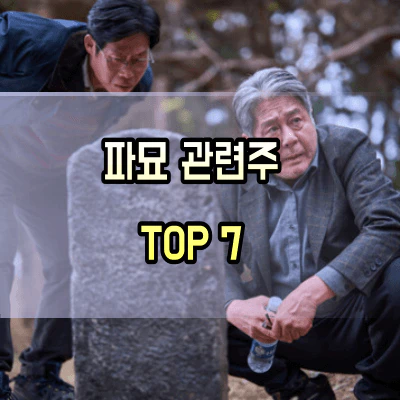 파묘-관련주
