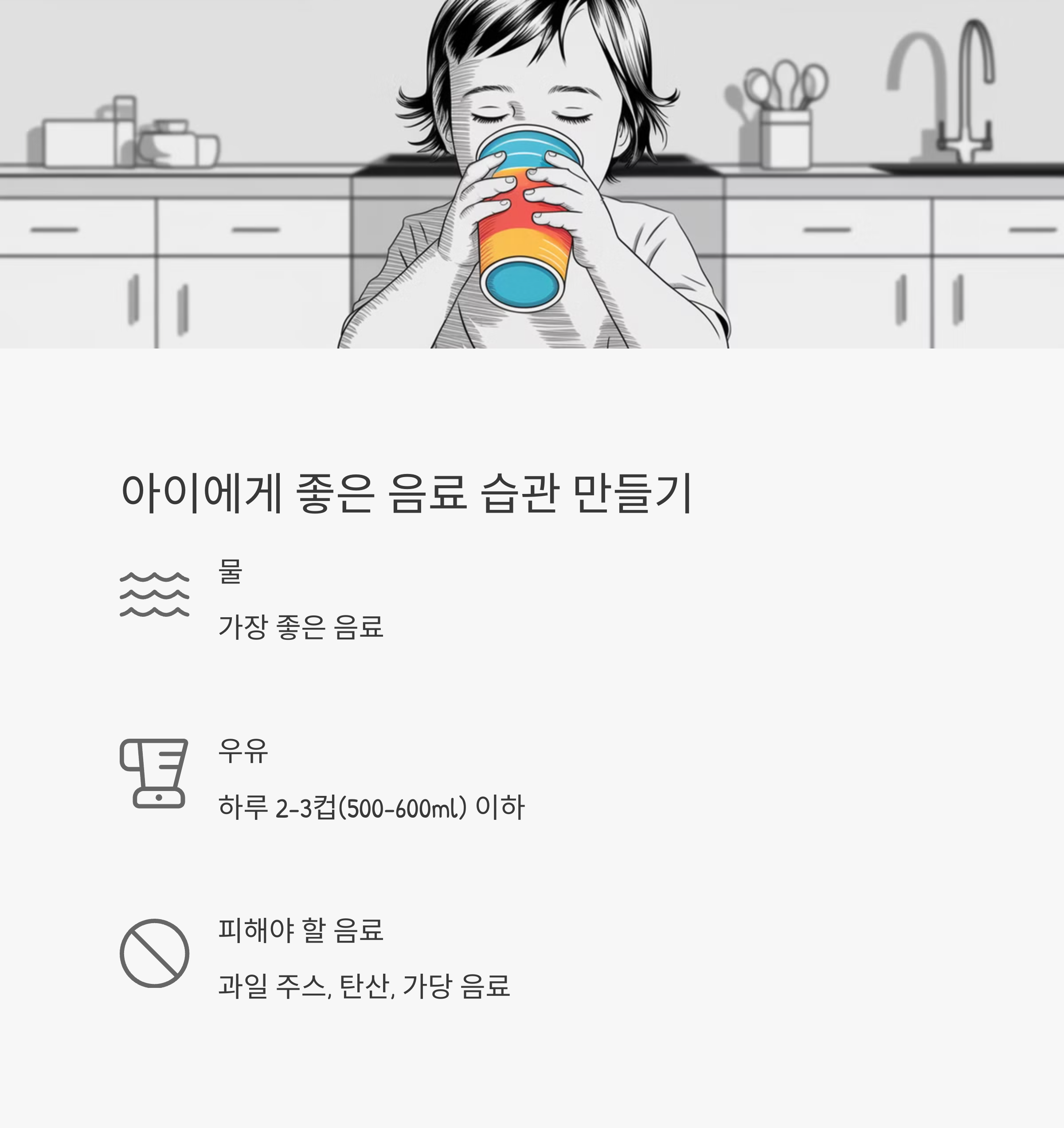 아이 식습관 &ndash; 올바른 음료 습관 형성과 피해야 할 음료 종류