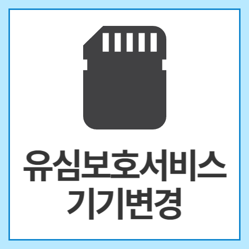유심보호서비스-기기변경