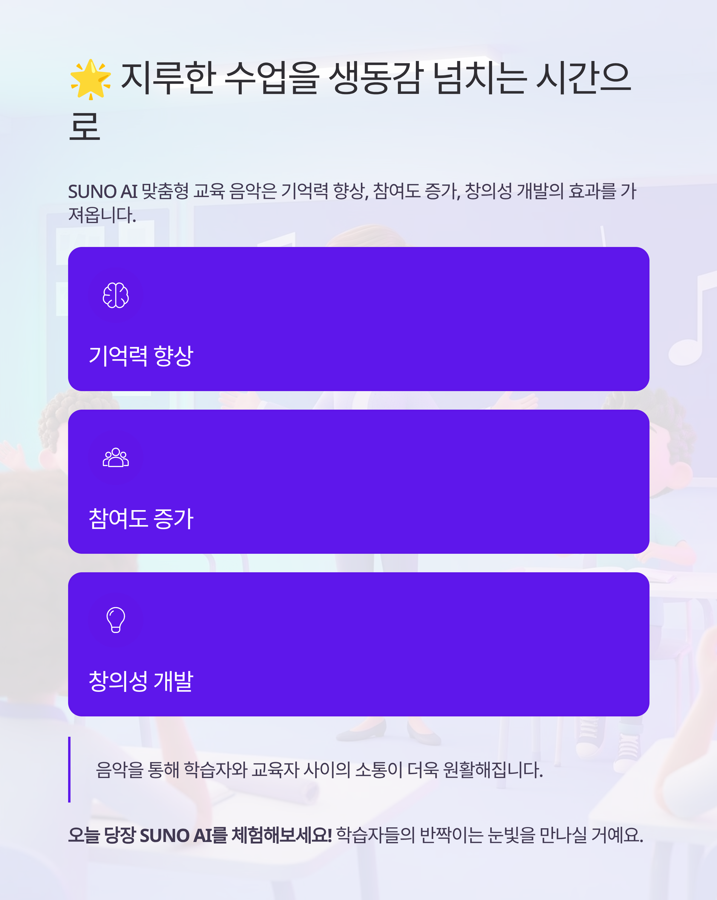 SUNO AI로 만드는 맞춤형 교육 음악