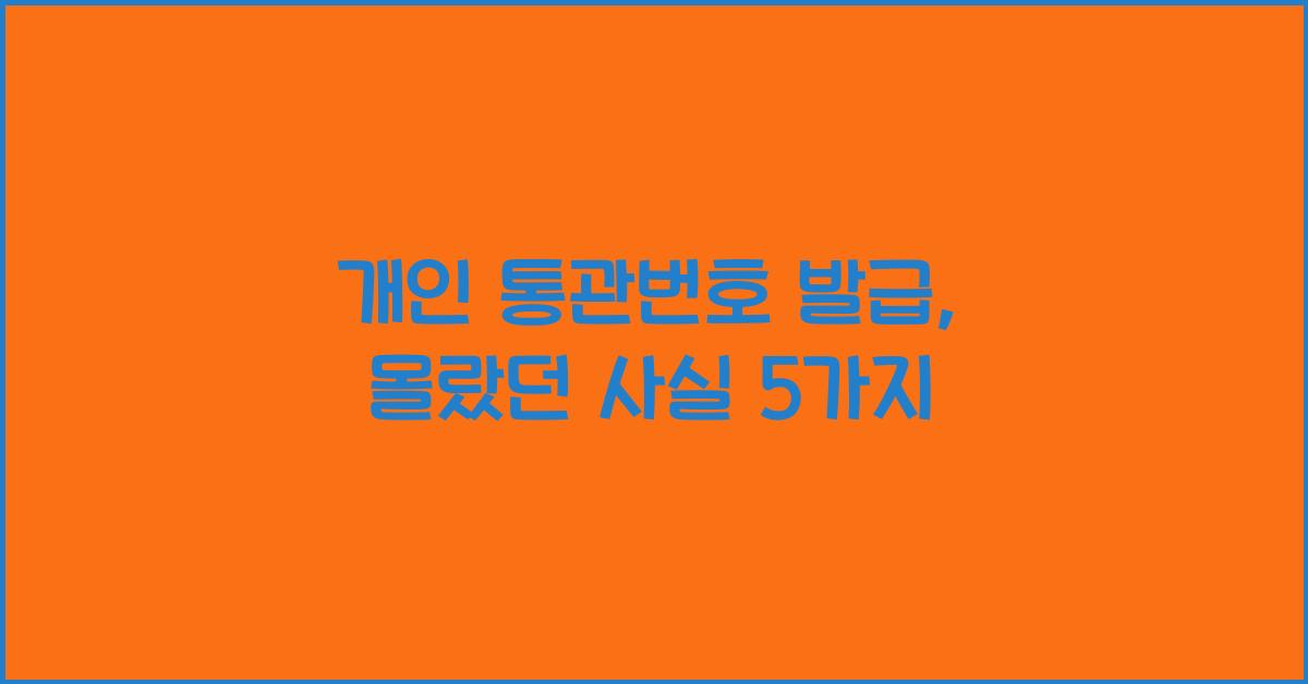 개인 통관번호 발급
