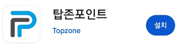 탑존포인트 어플 다운로드